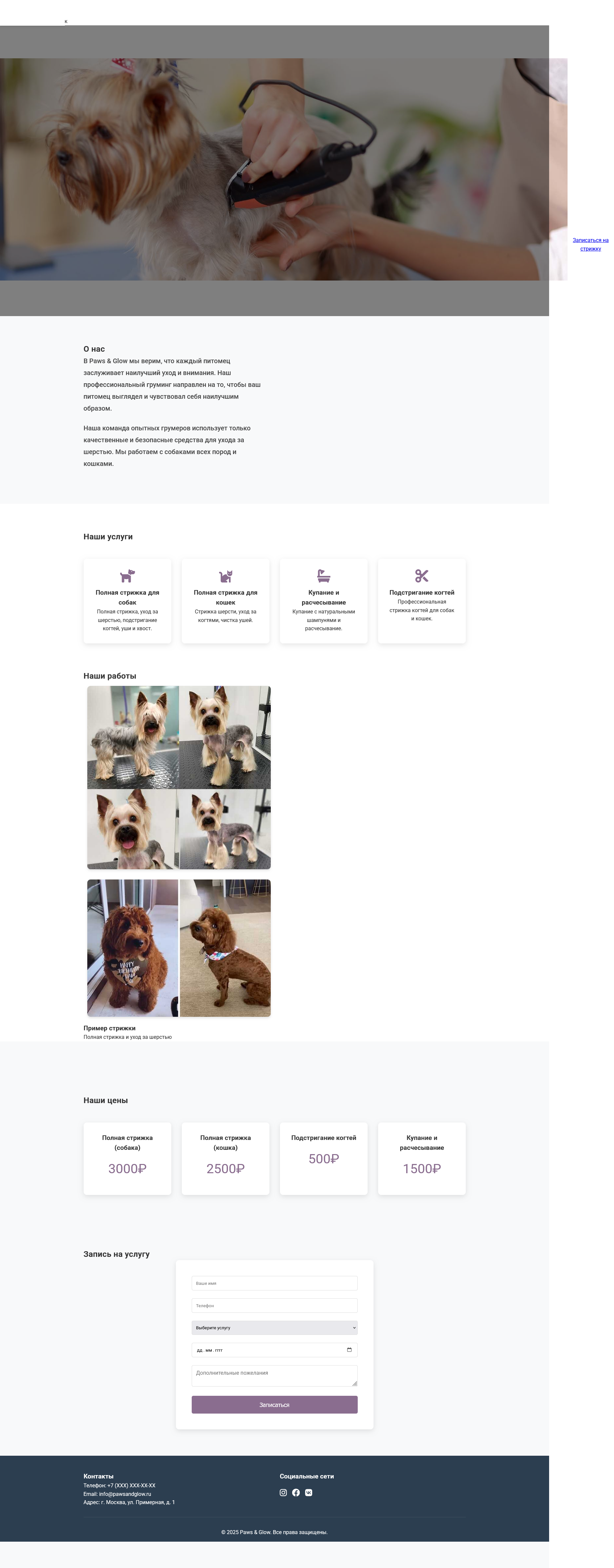 Сайт для грумеров